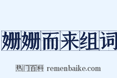 姗姗而来组词是什么意思的图片